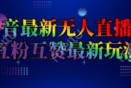 创业项目抖音最新无人直播间互粉互赞新玩法，一天收益2k+【揭秘】便宜07月11日冒泡网VIP项目