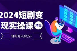 每天（12872期）2024最火爆的项目短剧变现轻松月入10万+10-08中创网