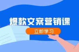 爆款文案营销课，公域转私域，涨粉成交一网打尽，各行业人士必备跟抖音号运营