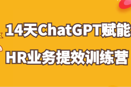 简单项目ChatGPT赋能HR业务提效14天训练营，从小白到应用高手在HR工作中灵活应用11-07福缘网