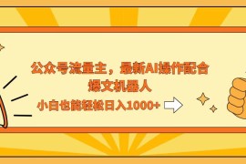 最新项目（12715期）AI撸爆公众号流量主，配合爆文机器人，小白也能日入1000+09-24中创网