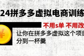 2024最新（11525期）2024拼多多虚拟电商训练营不用s单不用改销量在拼多多虚拟上分到一杯羹便宜07月09日中创网VIP项目