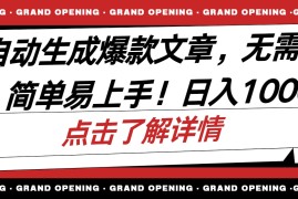 很火热门给力项目项目，AI自动生成头条爆款文章，三天必起账号，简单易上手，日收入500-1000+