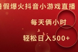 简单项目暑假爆火抖音小游戏直播，每天俩小时，轻松日入500+【揭秘】便宜08月07日冒泡网VIP项目