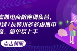 赚钱项目拼多多虚拟电商陪跑训练营，教你从0到1玩转拼多多虚拟电商，简单易上手（更新）便宜08月07日冒泡网VIP项目