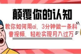 颠覆你的认知用ai3分钟做一条科普视频，之抖音号运营