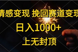 赚钱热门给力项目项目，情感变现，挽回赛道变现，日入1000+，上无封顶