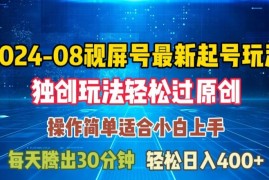 每天08月视频号最新起号玩法，独特方法过原创日入三位数轻轻松松【揭秘】08-24冒泡网