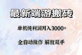 最新项目（12649期）最新端游搬砖项目，收益稳定单机纯利润月入3000+，多开多得。09-19中创网