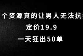 每天这个资源真的让男人无法抗拒，定价19.9.一天狂出50单【揭秘】08-29冒泡网