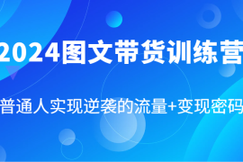 每天2024图文带货训练营，普通人实现逆袭的流量+变现密码（87节课）08-14福缘网