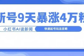 简单项目一分钟读新闻联播，9天爆涨4万粉，快速起号玩法攻略11-09冒泡网