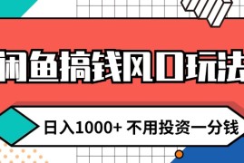 实战（12112期）闲鱼搞钱风口玩法日入1000+不用投资一分钱新手小白轻松上手08-12中创网