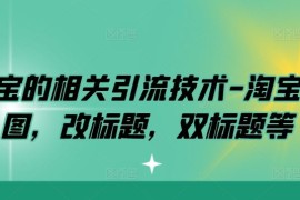 最新项目淘宝的相关引流技术-淘宝双图，改标题，双标题等09-21冒泡网