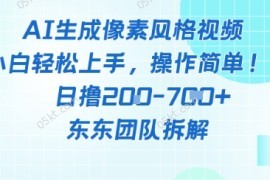 像素风躺挣新玩法！AI自动铲屎日入5张+(附带教程)