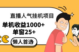 每天（12639期）直播挂机项目是给带货主播增加人气，商家从而获得优质客户更好效率的推&#8230;09-18中创网