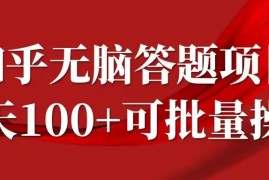 每日知乎答题项目，日入100+，时间自由，可批量操作【揭秘】09-21冒泡网