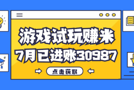 赚钱项目（12050期）热门副业，游戏试玩赚米，7月单人进账30987，简单稳定！便宜08月08日中创网VIP项目