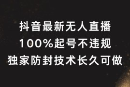 最新项目抖音最新无人直播，100%起号，独家防封技术长久可做【揭秘】08-14冒泡网