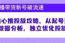 直播带货新号破流速，随心推投放攻略，从起号到数据分析加抖音号运营