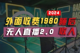 赚钱短视频运营项目，2024年【最新】全自动挂机，支付宝无人直播2.0版本，小白也能月如2W+ ...