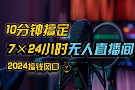 简单项目（12423期）抖音无人直播带货详细操作，含防封、不实名开播、0粉开播技术，24小时&#8230;09-02中创网