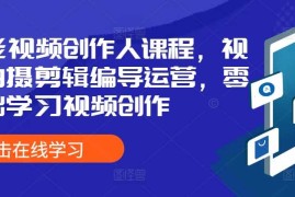 简单项目全能视频创作人课程，视频拍摄剪辑编导运营，零基础学习视频创作11-04冒泡网