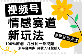 最新项目视频号情感赛道全新玩法，5分钟一条原创视频，操作简单易上手，日入500+09-02福缘网