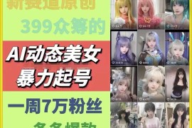 创业项目AI动态美女暴力起号，新赛道原创作品，条条爆款，一周7万粉丝便宜07月20日冒泡网VIP项目