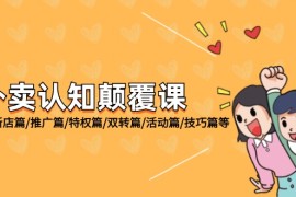 实战（12096期）外卖认知颠覆课：基础篇/新店篇/推广篇/特权篇/双转篇/活动篇/技巧篇等便宜08月11日中创网VIP项目