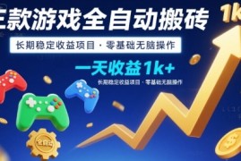 三款游戏全自动搬砖，一天收益1k+，长期稳定收益项目，零基础无脑操作【揭秘】