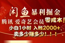 每日（12236期）闲鱼全新暴力掘金玩法，官方正品影视会员无成本渠道！小白1小时收&#8230;08-20中创网