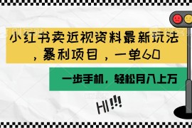 实战虚拟资源项目:小红书卖近视资料最新玩法，一单60月入过万，一部手机可操作