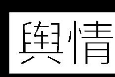 近期短视频舆情传播趋势及对策建议