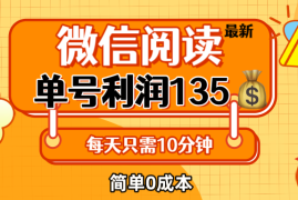 每日（12373期）最新微信阅读玩法，每天5-10分钟，单号纯利润135，简单0成本，小白轻松&#8230;08-29中创网