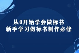 2024创业项目项目，从0开始学会做标书：新手学习做标书制作必修