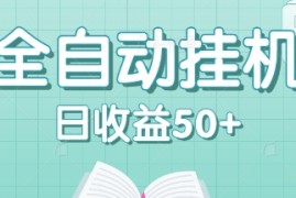 简单项目全自动挂机赚钱项目，多平台任务自动切换，日收益50+秒到账08-28福缘网