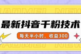 热门项目最新抖音千粉项目，当天千粉，每天半小时，收益30011-15冒泡网