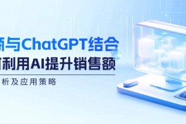 每日电商与ChatGPT结合：如何利用AI提升销售额，案例分析及应用策略09-07福缘网