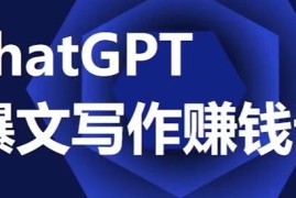 CHATGPT爆文写作课，让CGPT成为我们的自媒体写作的印钞机与抖音号运营