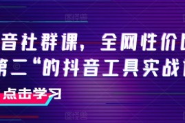 简单项目抖音社群课，全网性价比“第二“的抖音工具实战课，07月04日冒泡网VIP项目