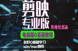 每日剪映电脑版进阶拔高案例实操，0基础学习，短视频剪辑利器11-07冒泡网