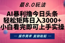 热门项目（13339期）今日头条最新8.0玩法，轻松矩阵日入3000+11-14中创网