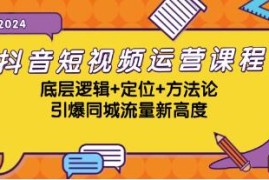 抖音短视频运营课程，引爆同城流量新高度连抖音号运营