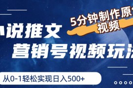 热门项目小说推文营销号玩法，5分钟制作原创视频，轻松实现日入500+便宜07月13日福缘网VIP项目