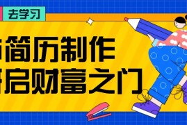 最新项目拆解AI简历制作项目，利用AI无脑产出，小白轻松日200+【附简历模板】10-18福缘网