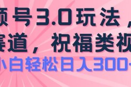 2024视频号蓝海项目，祝福类玩法3.0，操作简单易上手，日入300+【揭秘】，06月23日冒泡网VIP项目