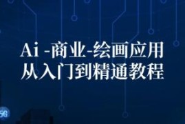 Ai商业绘画应用从入门到精通教程，Ai绘画/设计/摄影/电商/建筑及抖音号运营