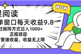 赚钱项目（11377期）坚果阅读单窗口每天收益9.8通过矩阵方式日入1000+正规项目附有管道收益&#8230;，07月02日中创网VIP项目