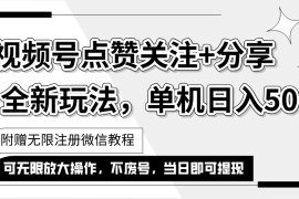 赚钱项目（12015期）抖音视频号最新玩法,一键运行，点赞关注+分享，单机日入50+可多号运行&#8230;便宜08月06日中创网VIP项目